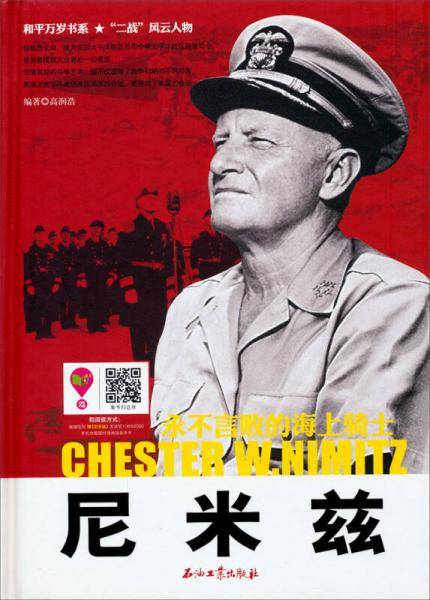 尼米兹(世界反法西斯战争胜利70周年献礼之作)