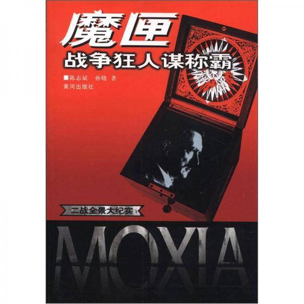 魔匣战争狂人谋称霸