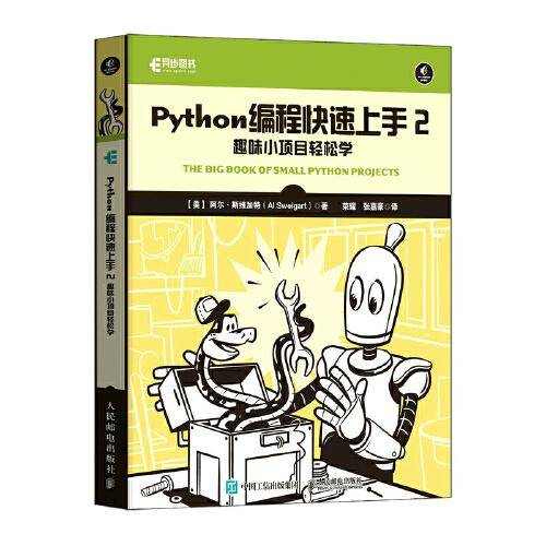 Python编程快速上手2：趣味小项目轻松学