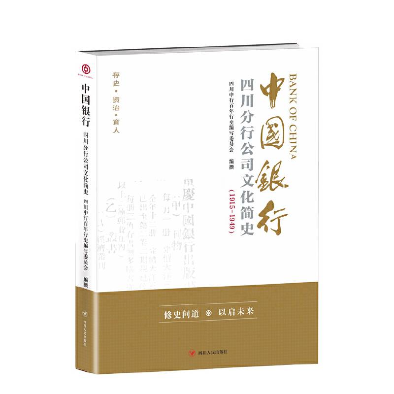 中国银行四川分行公司文化简史（1915-1949）