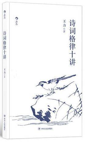 诗词格律十讲