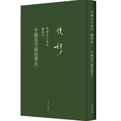 中国历代政治得失