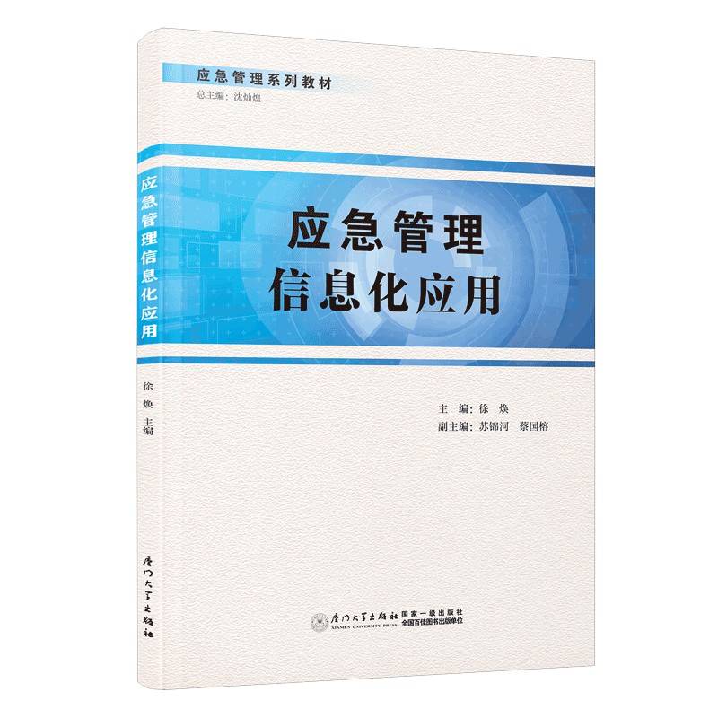 应急管理信息化应用