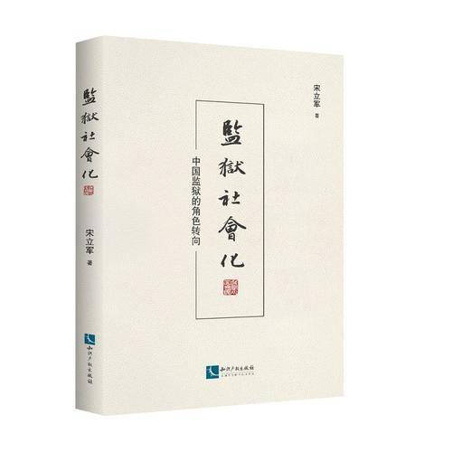 监狱社会化