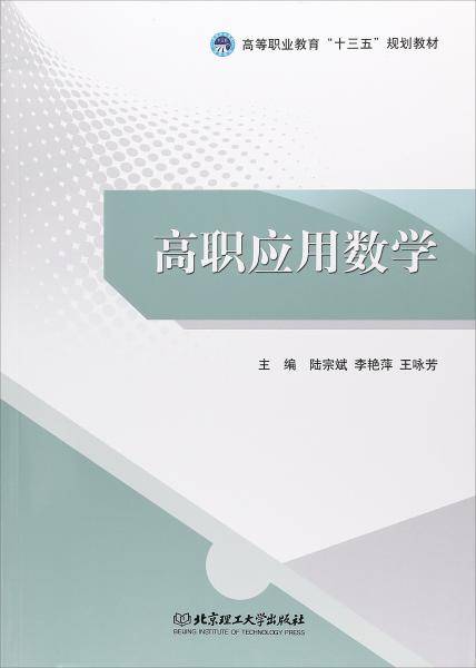 高职应用数学/高等职业教育“十三五”规划教材