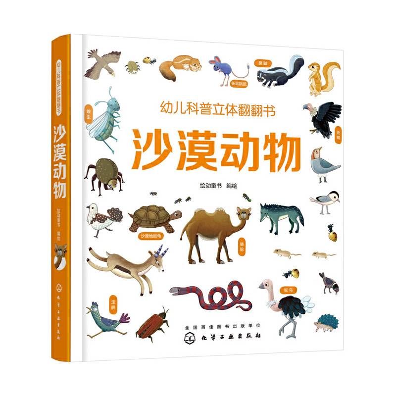 幼儿科普立体翻翻书――沙漠动物