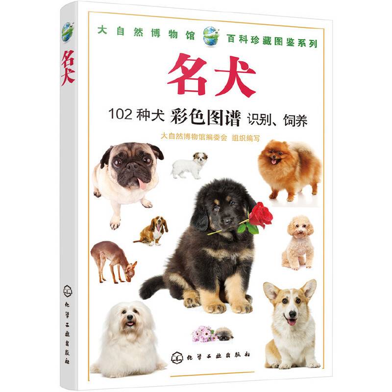 大自然博物馆・百科珍藏图鉴系列--名犬