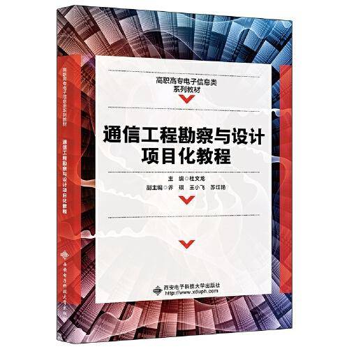 通信工程勘察与设计项目化教程