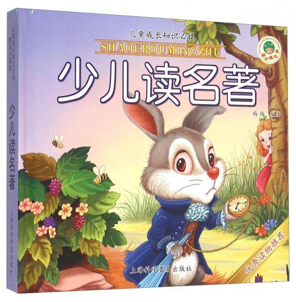 少儿读名著（精装珍藏版）/儿童成长知识必读