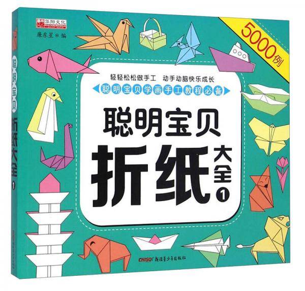 聪明宝贝折纸大全（1）
