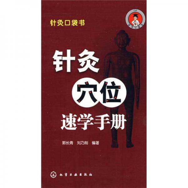 针灸穴位速学手册