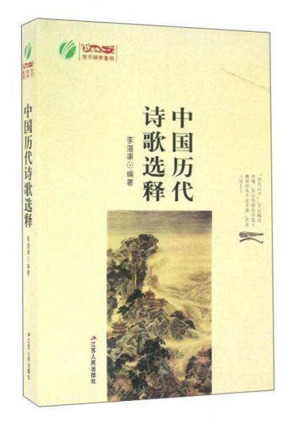 中国历代诗歌选释