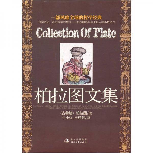 柏拉图文集