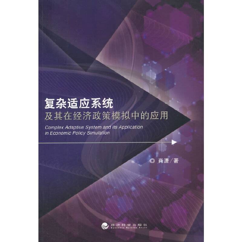 复杂适应系统及其在经济政策模拟中的应用