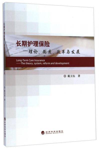 长期护理保险：理论、制度、改革与发展