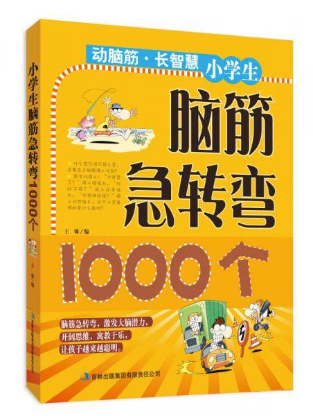 小学生脑筋急转弯1000个