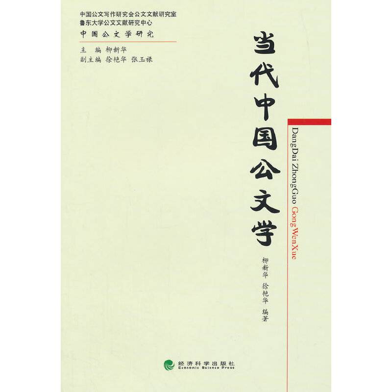 当代中国公文学