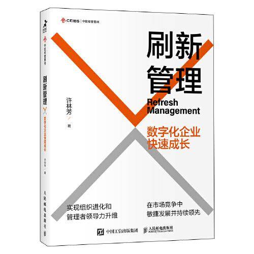 刷新管理：数字化企业快速成长