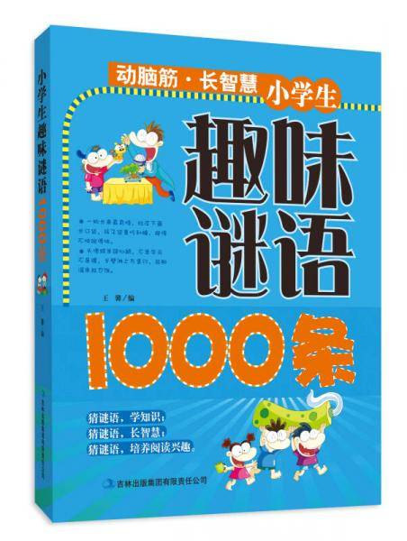 小学生趣味谜语1000条