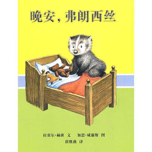 晚安，弗朗西丝