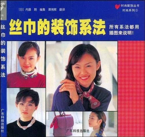 丝巾的装饰系法