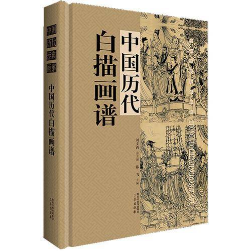 中国历代经典画谱：中国历代白描画谱