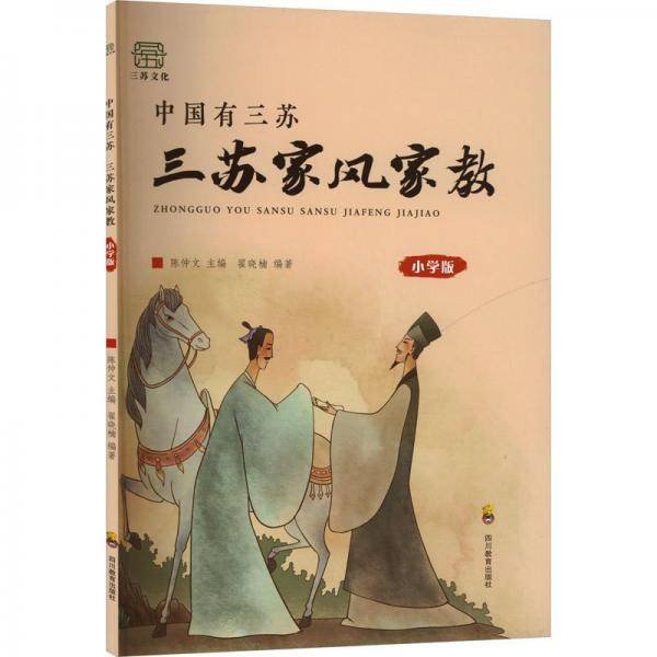 中国有三苏 三苏家风家教