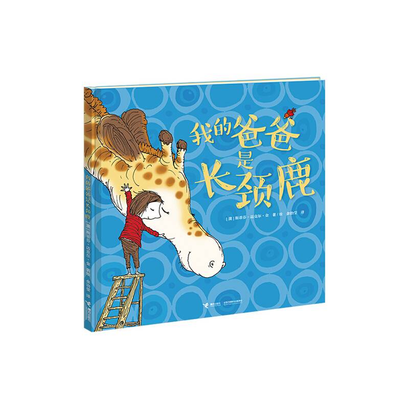 我的爸爸是长颈鹿