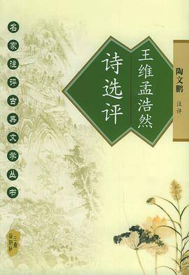 王维孟浩然诗选