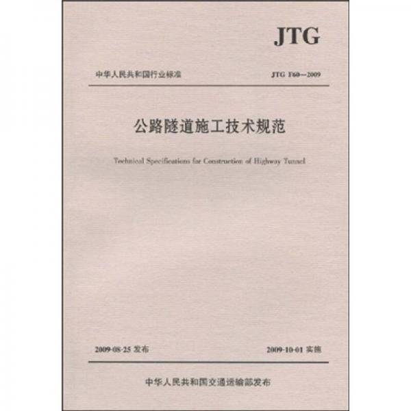 公路隧道施工技术规范
