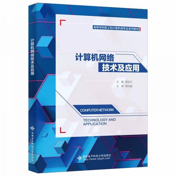 计算机网络技术及应用