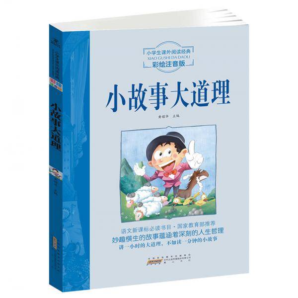语文新课标・小学生课外阅读经典