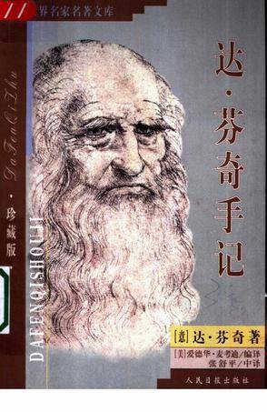 达.芬奇手记