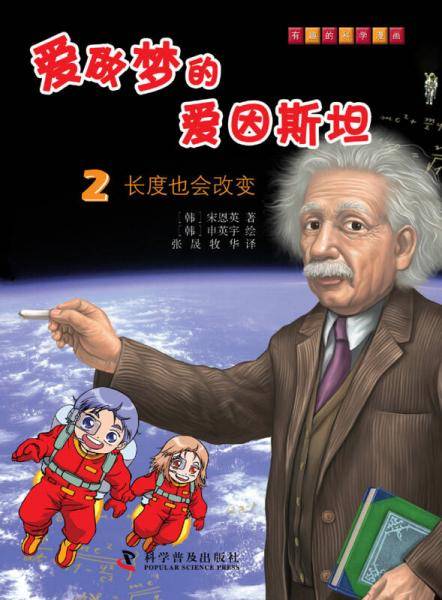 爱做梦的爱因斯坦