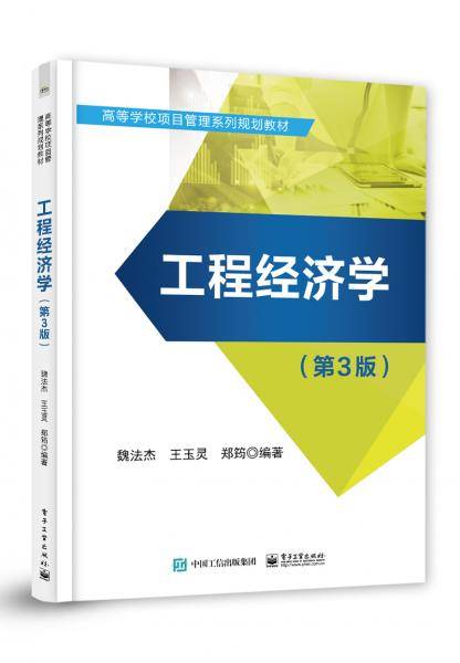 工程经济学（第3版）