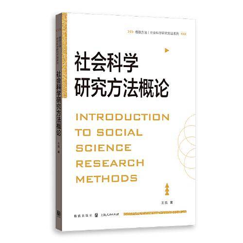 社会科学研究方法概论(格致方法·社会科学研究方法系列）