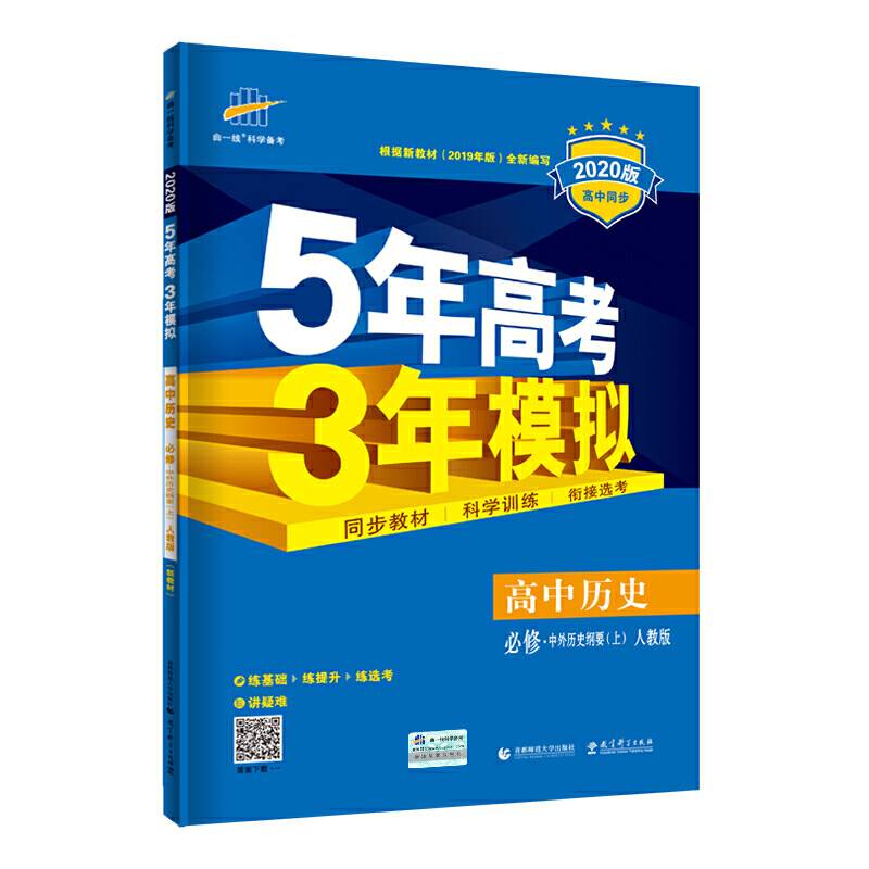 曲一线 高中历史 必修・中外历史纲要（上） 人教版 2020版高中同步 根据新教材（2019年版