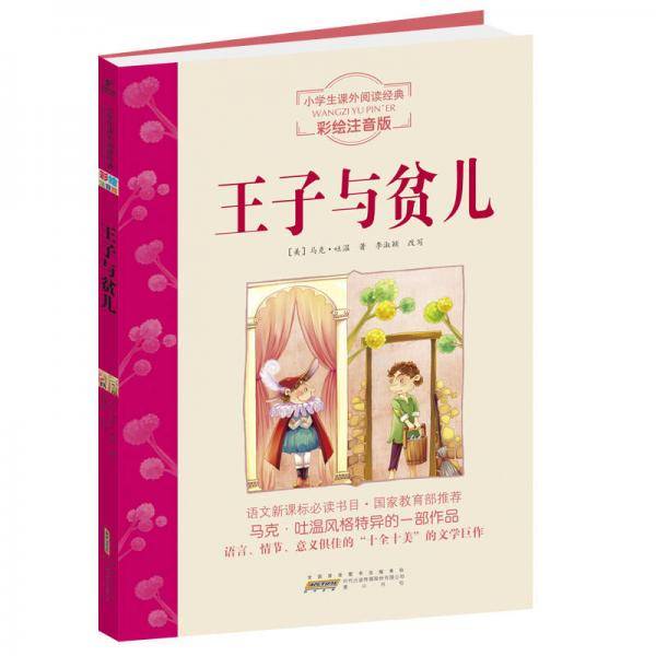 语文・小学生课外阅读经典