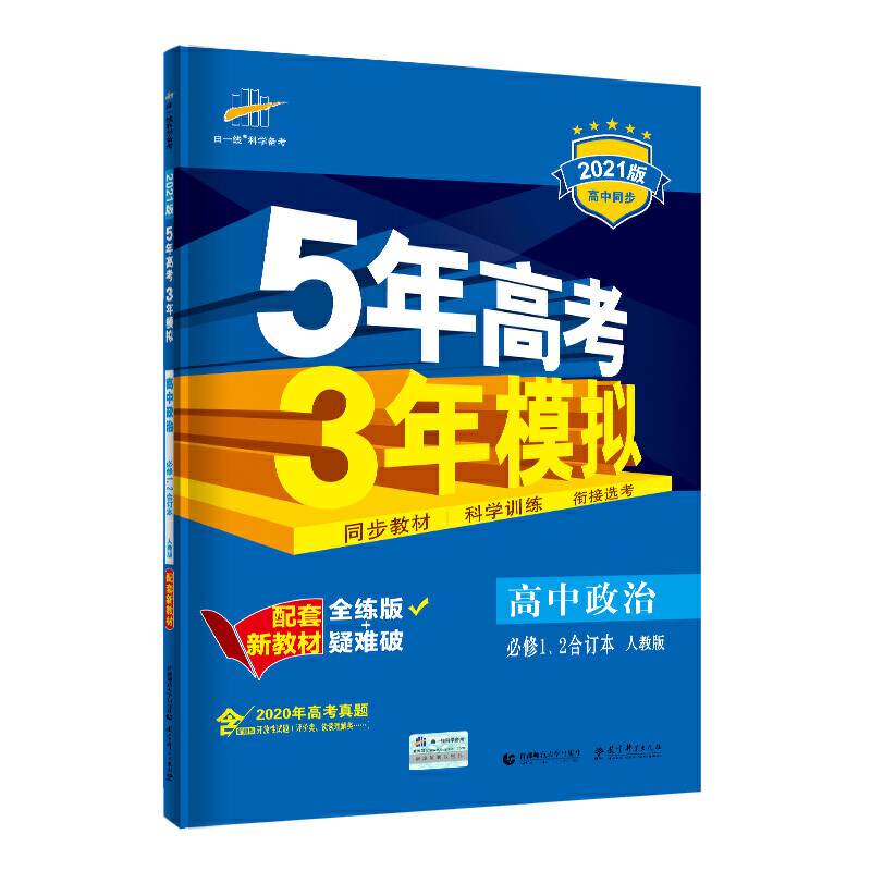 曲一线 高中政治 必修1、2合订本 人教版 2020版高中同步 根据新教材（2019年版）全新编
