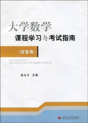 大学数学课程学习与考试指南