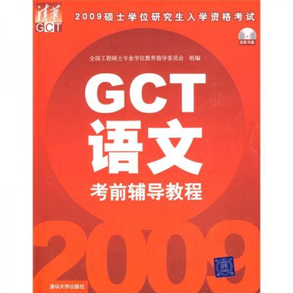 2009GCT语文考前辅导教程
