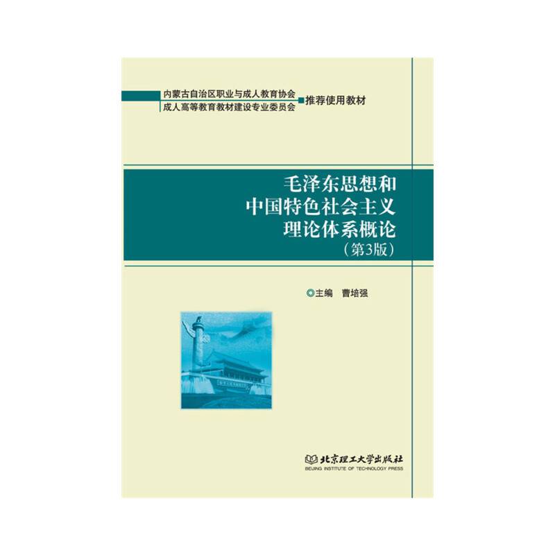 毛泽东思想和中国特色社会主义理论体系概论（第3版）