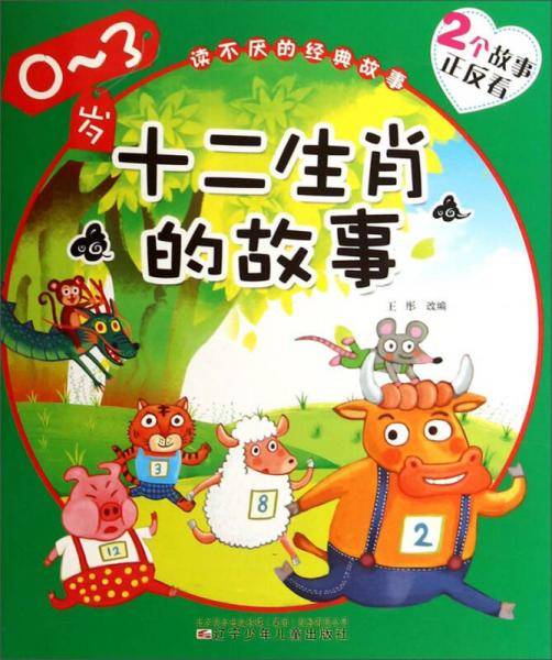 十二生肖的故事・人参娃娃