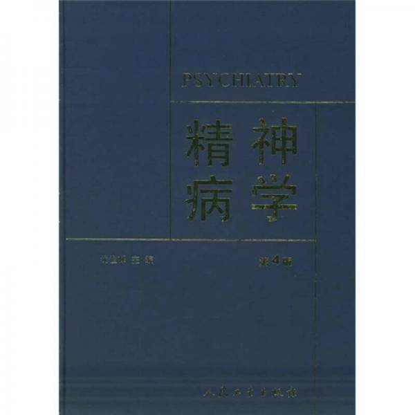 精神病学
