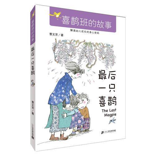 最后一只喜鹊  喜鹊班的故事