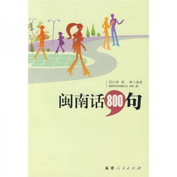 闽南话800句