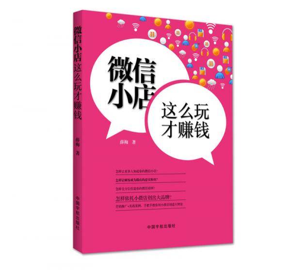 微信小店，这么玩才赚钱