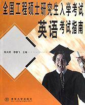全国工程硕士研究生入学考试英语考试指南