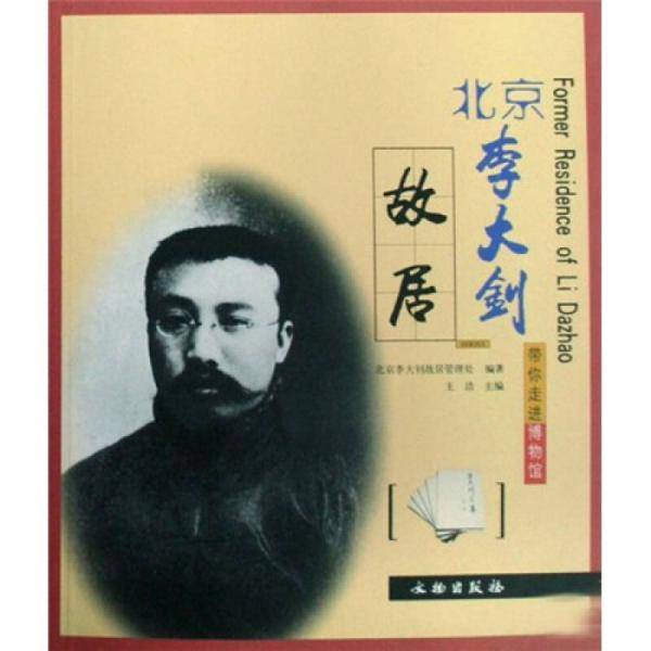 北京李大钊故居