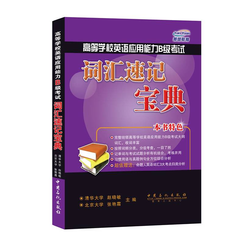 高等学校英语应用能力B级考试词汇速记宝典